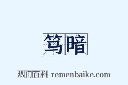 笃暗是什么意思的图片